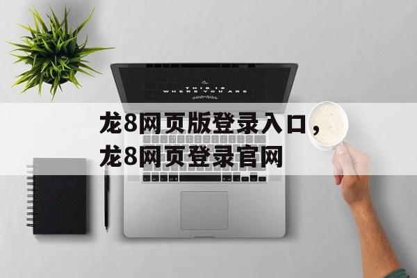 龙8网页版登录入口，龙8网页登录官网