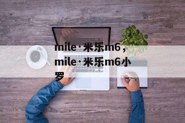 mile·米乐m6，mile·米乐m6小罗