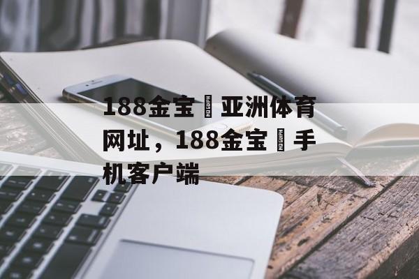 188金宝慱亚洲体育网址，188金宝慱手机客户端