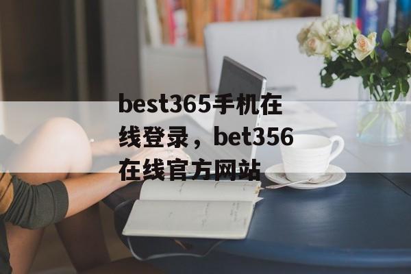 best365手机在线登录，bet356在线官方网站