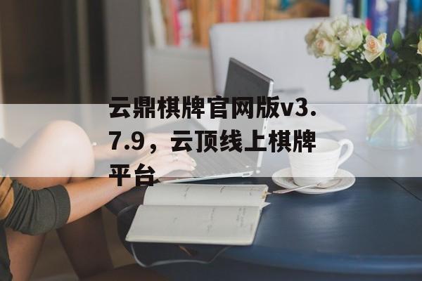 云鼎棋牌官网版v3.7.9，云顶线上棋牌平台