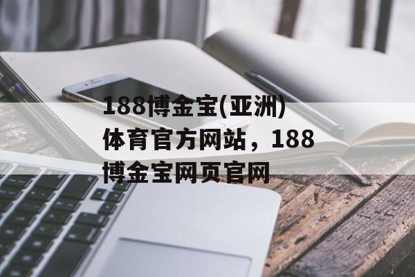 188博金宝(亚洲)体育官方网站，188博金宝网页官网