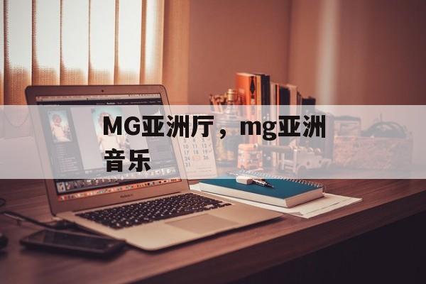 MG亚洲厅，mg亚洲音乐