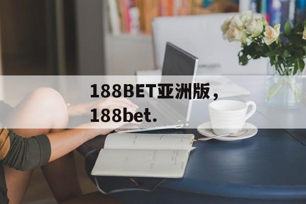 188BET亚洲版，188bet.