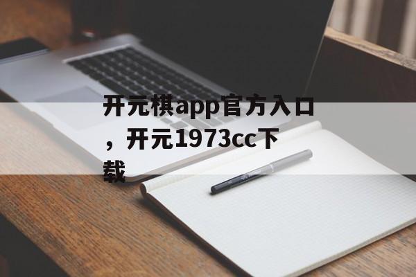 开元棋app官方入口，开元1973cc下载