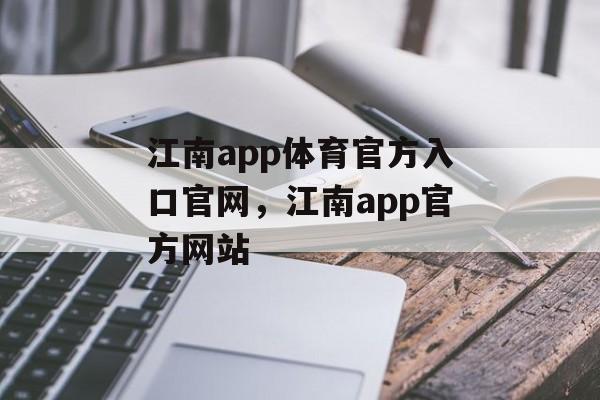 江南app体育官方入口官网，江南app官方网站