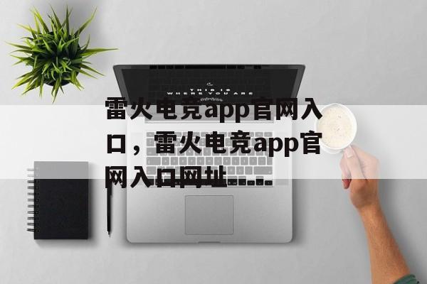 雷火电竞app官网入口，雷火电竞app官网入口网址