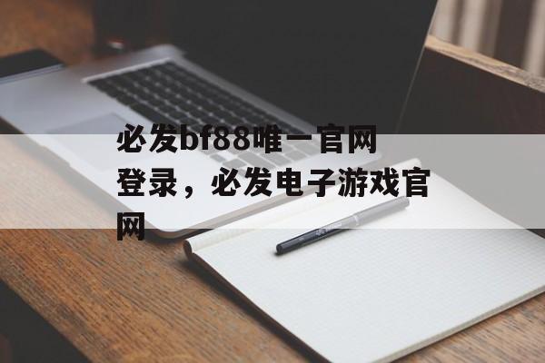 必发bf88唯一官网登录，必发电子游戏官网