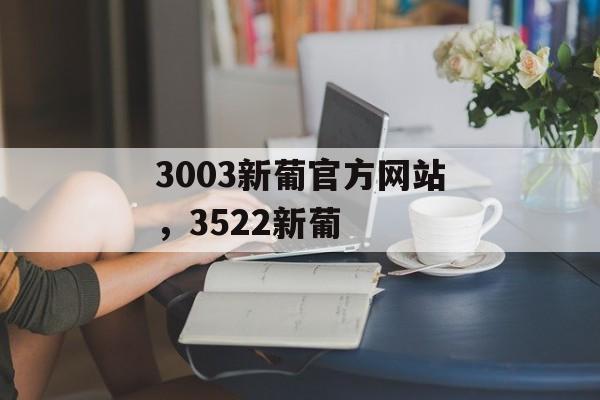 3003新葡官方网站，3522新葡